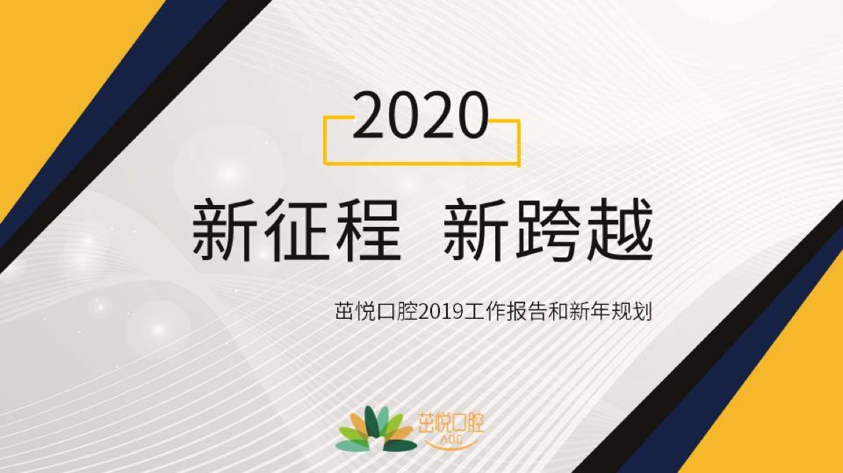 茁悦口腔2019员工大会|追梦新征程，同心耀未来