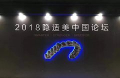 Invisalign | 隐适美中国论坛2018，杭州行